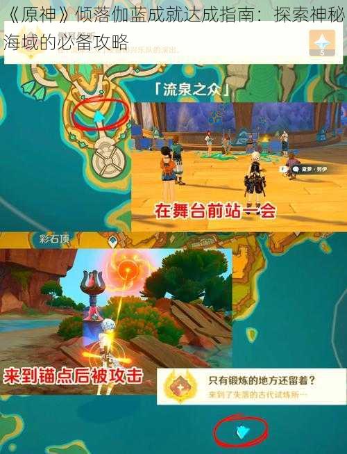 《原神》倾落伽蓝成就达成指南：探索神秘海域的必备攻略