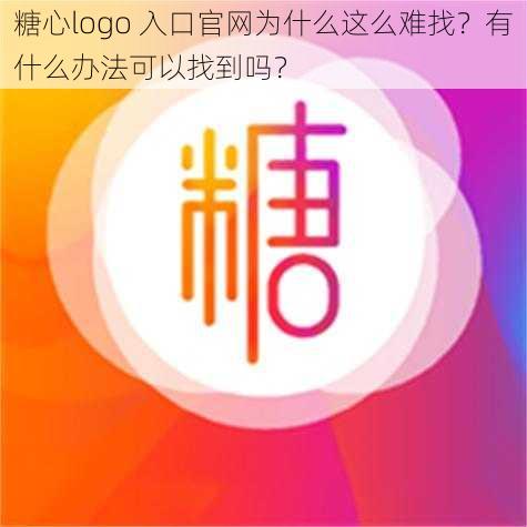 糖心logo 入口官网为什么这么难找？有什么办法可以找到吗？