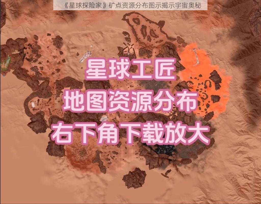 《星球探险家》矿点资源分布图示揭示宇宙奥秘