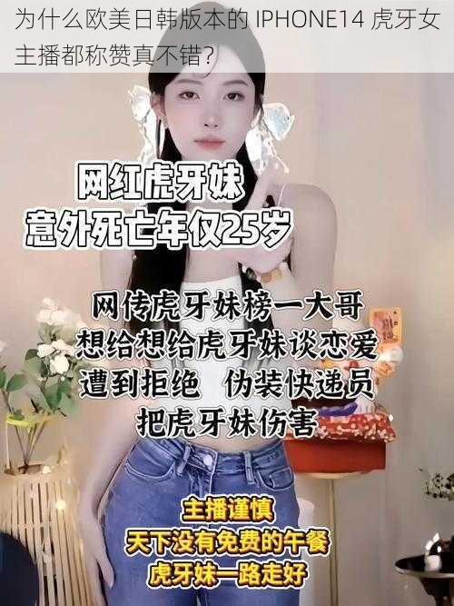 为什么欧美日韩版本的 IPHONE14 虎牙女主播都称赞真不错？