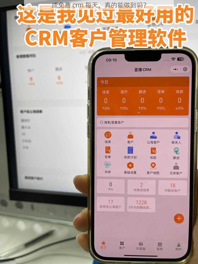 成免费 crm 每天，真的能做到吗？