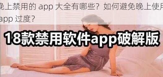 晚上禁用的 app 大全有哪些？如何避免晚上使用 app 过度？