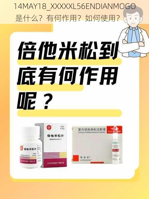 14MAY18_XXXXXL56ENDIANMOGO 是什么？有何作用？如何使用？