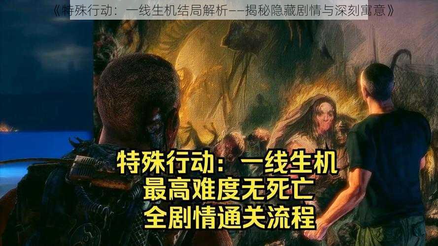 《特殊行动：一线生机结局解析——揭秘隐藏剧情与深刻寓意》