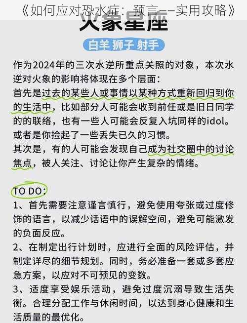 《如何应对恐水症：预言——实用攻略》