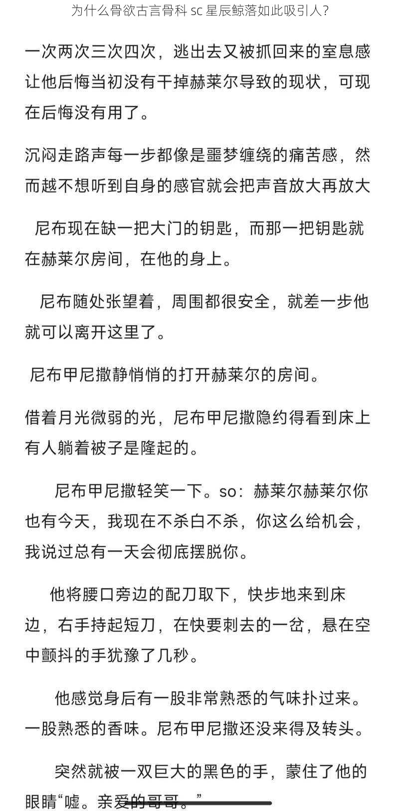 为什么骨欲古言骨科 sc 星辰鲸落如此吸引人？