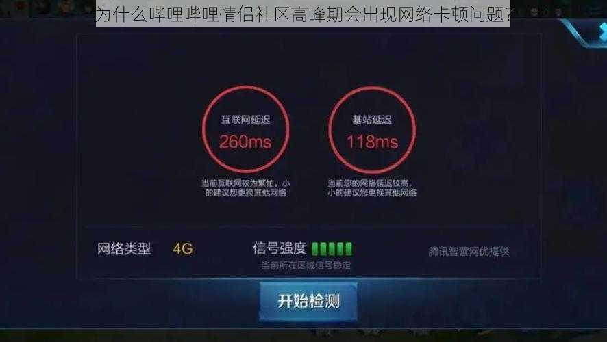 为什么哔哩哔哩情侣社区高峰期会出现网络卡顿问题？