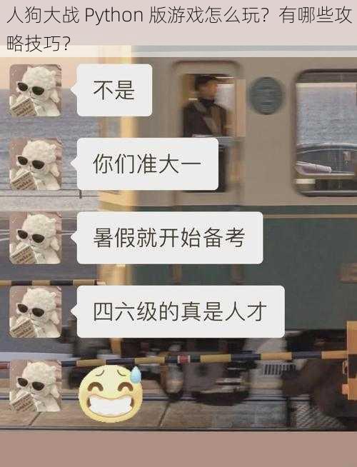 人狗大战 Python 版游戏怎么玩？有哪些攻略技巧？