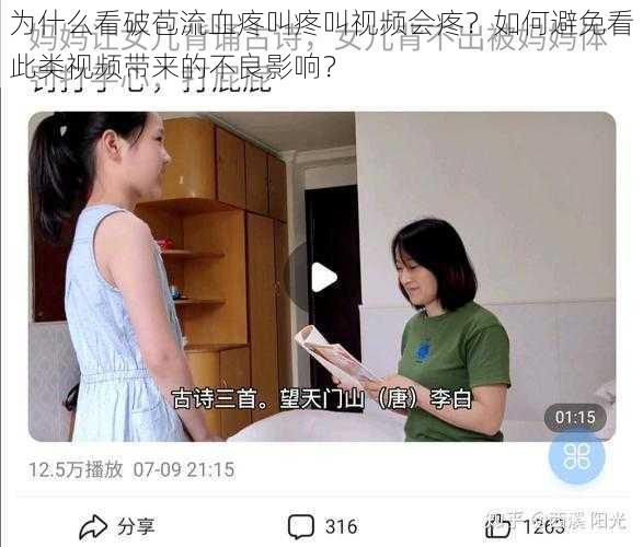 为什么看破苞流血疼叫疼叫视频会疼？如何避免看此类视频带来的不良影响？