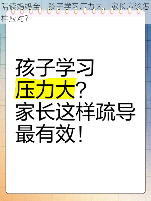 陪读妈妈全：孩子学习压力大，家长应该怎样应对？