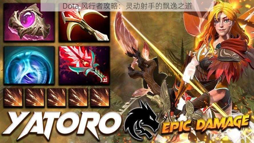 Dota 风行者攻略：灵动射手的飘逸之道