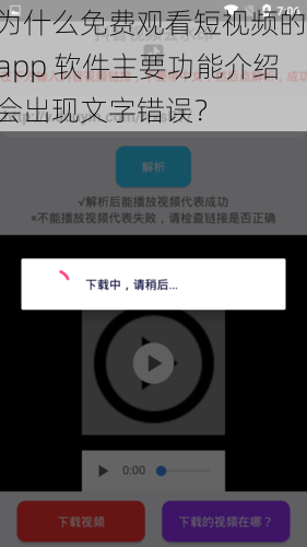 为什么免费观看短视频的 app 软件主要功能介绍会出现文字错误？