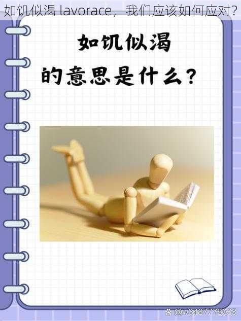 如饥似渴 lavorace，我们应该如何应对？