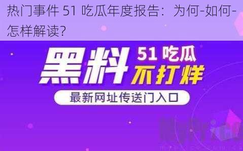 热门事件 51 吃瓜年度报告：为何-如何-怎样解读？