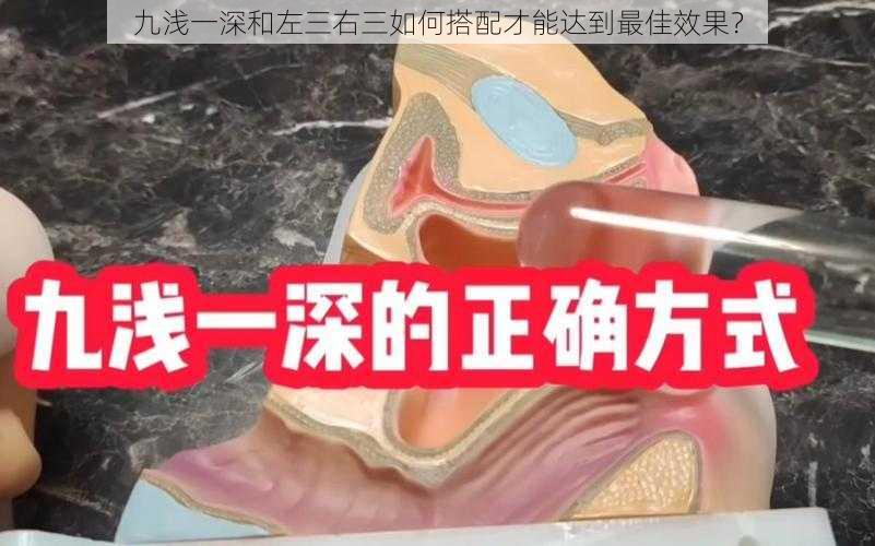 九浅一深和左三右三如何搭配才能达到最佳效果？