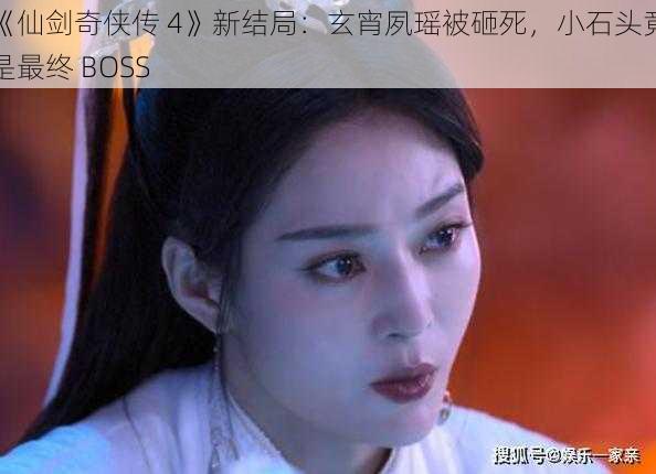 《仙剑奇侠传 4》新结局：玄宵夙瑶被砸死，小石头竟是最终 BOSS