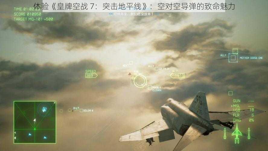 体验《皇牌空战 7：突击地平线》：空对空导弹的致命魅力