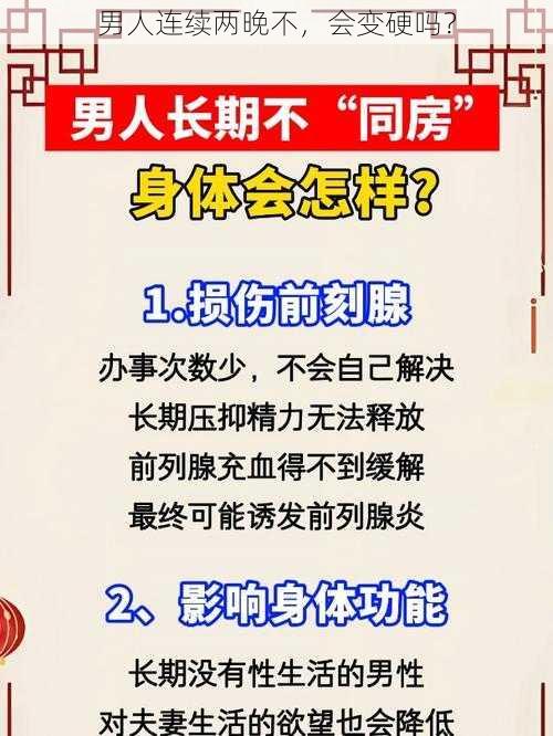 男人连续两晚不，会变硬吗？