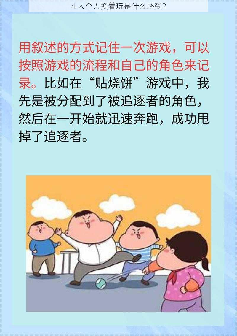 4 人个人换着玩是什么感受？