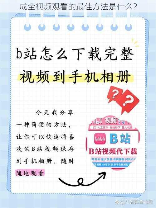 成全视频观看的最佳方法是什么？