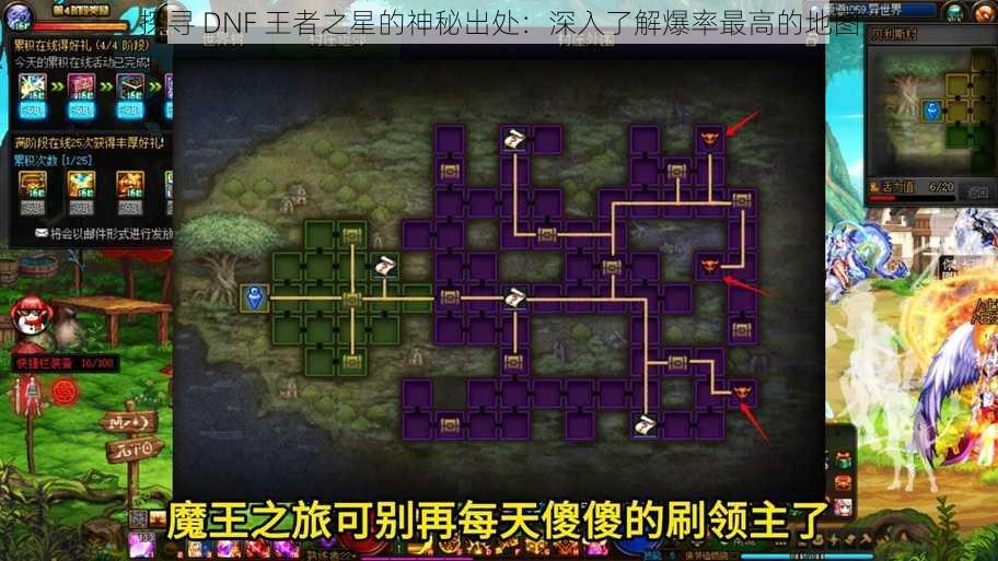 探寻 DNF 王者之星的神秘出处：深入了解爆率最高的地图