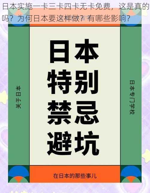 日本实施一卡三卡四卡无卡免费，这是真的吗？为何日本要这样做？有哪些影响？