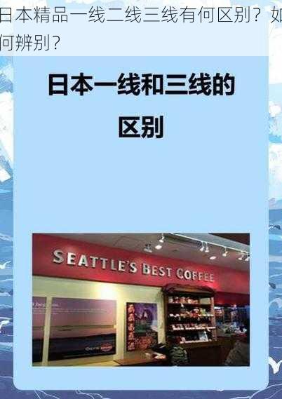 日本精品一线二线三线有何区别？如何辨别？