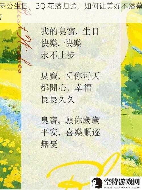 老公生日，3Q 花落归途，如何让美好不落幕？