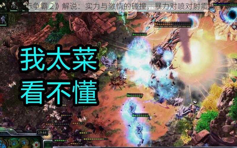 《星际争霸 2》解说：实力与激情的碰撞，暴力对喷对射震撼全场