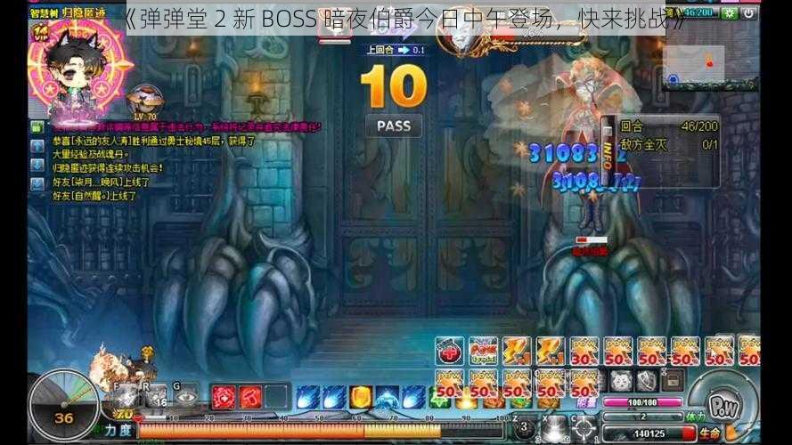 《弹弹堂 2 新 BOSS 暗夜伯爵今日中午登场，快来挑战》