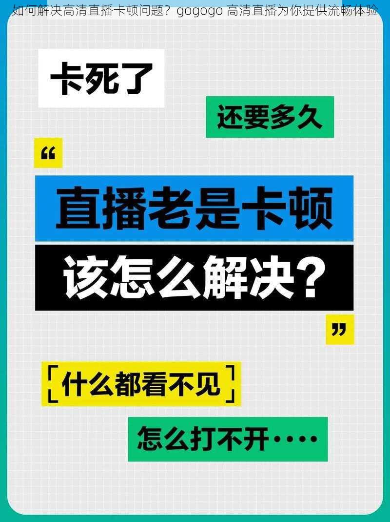 如何解决高清直播卡顿问题？gogogo 高清直播为你提供流畅体验