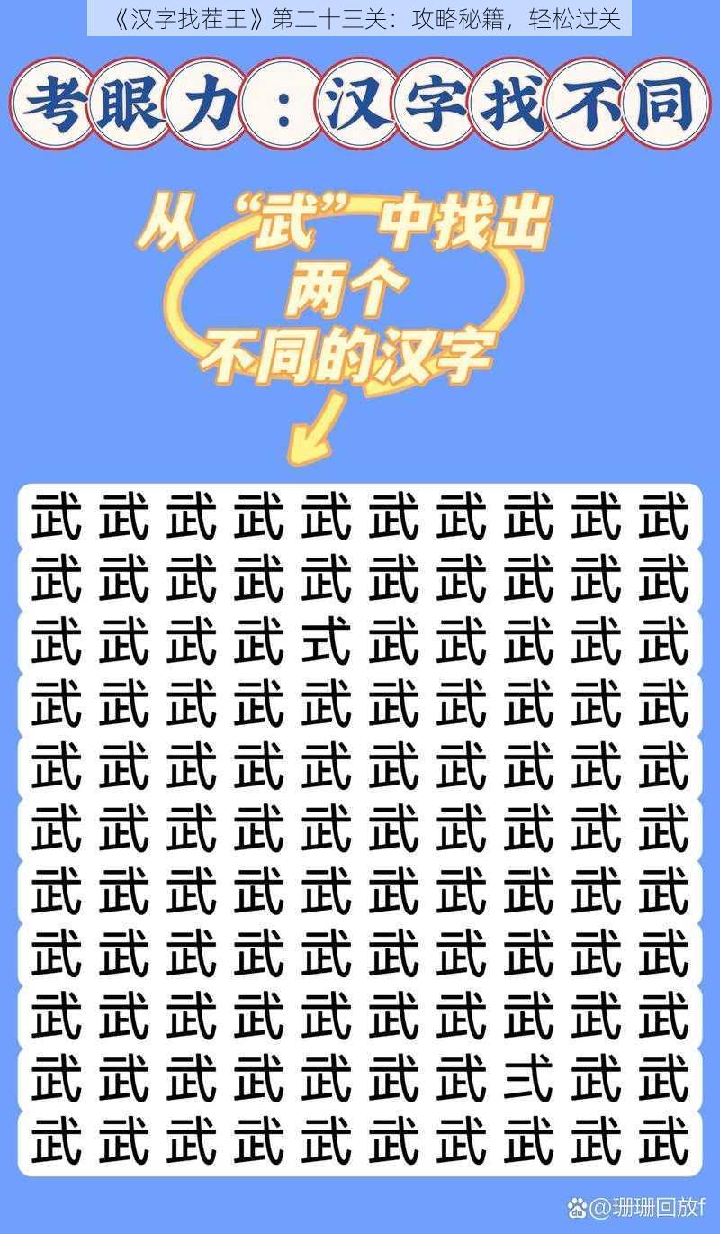 《汉字找茬王》第二十三关：攻略秘籍，轻松过关