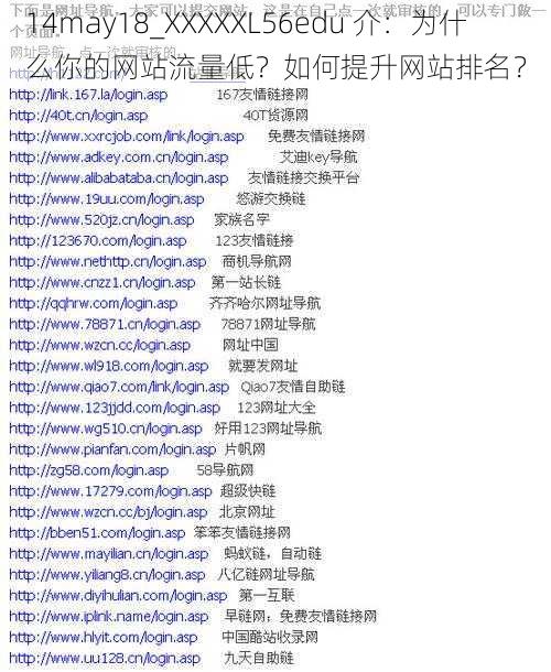 14may18_XXXXXL56edu 介：为什么你的网站流量低？如何提升网站排名？