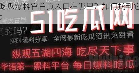 吃瓜爆料官首页入口在哪里？如何找到它？