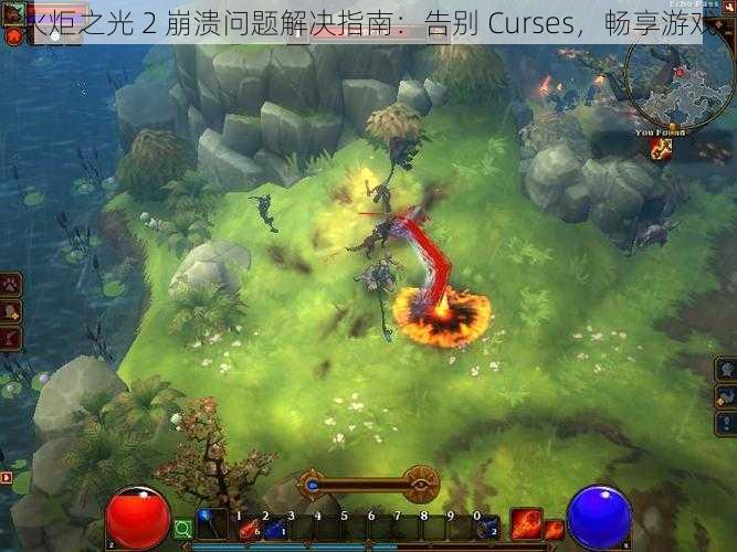 火炬之光 2 崩溃问题解决指南：告别 Curses，畅享游戏