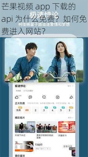 芒果视频 app 下载的 api 为什么免费？如何免费进入网站？