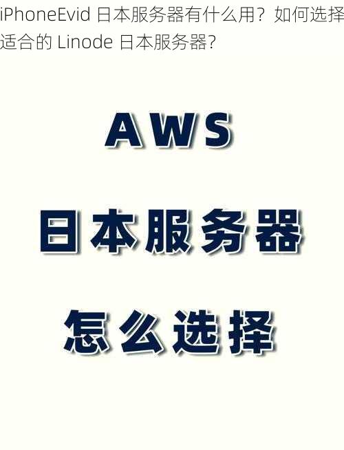 iPhoneEvid 日本服务器有什么用？如何选择适合的 Linode 日本服务器？