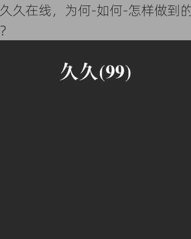 久久在线，为何-如何-怎样做到的？