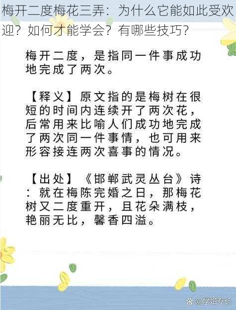 梅开二度梅花三弄：为什么它能如此受欢迎？如何才能学会？有哪些技巧？