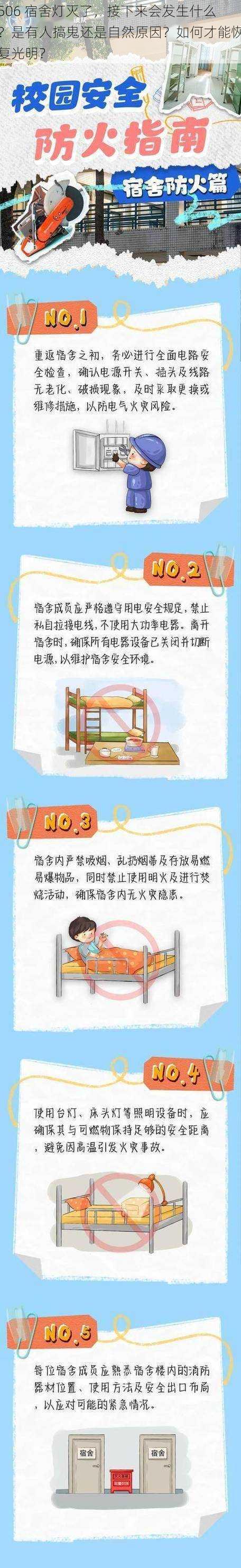 506 宿舍灯灭了，接下来会发生什么？是有人搞鬼还是自然原因？如何才能恢复光明？