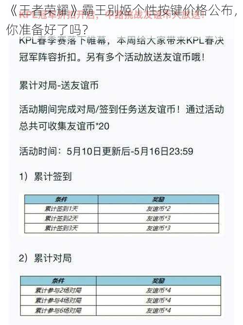 《王者荣耀》霸王别姬个性按键价格公布，你准备好了吗？