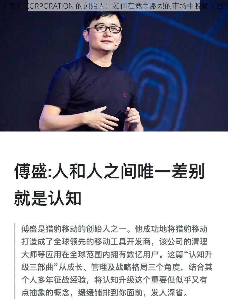 人畜禽 CORPORATION 的创始人：如何在竞争激烈的市场中脱颖而出？