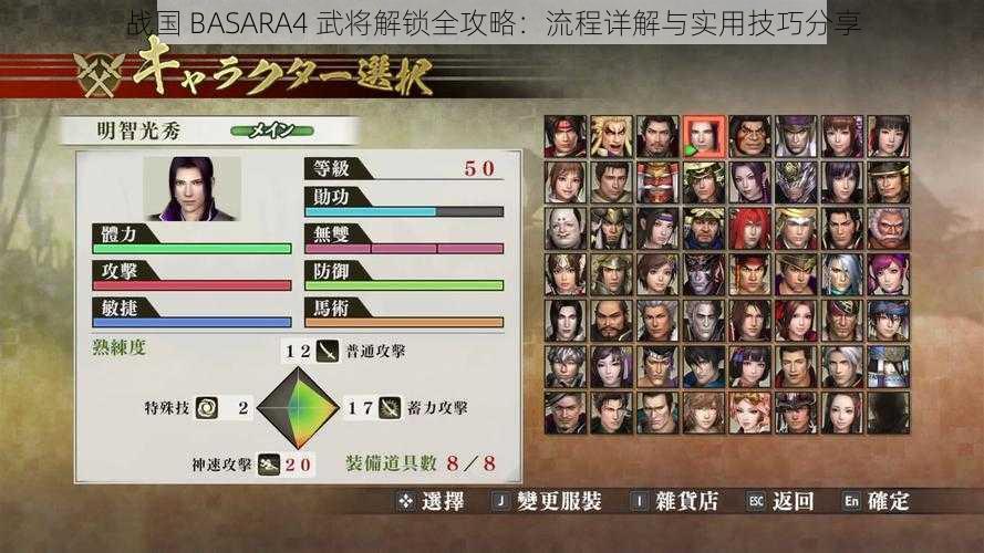 战国 BASARA4 武将解锁全攻略：流程详解与实用技巧分享