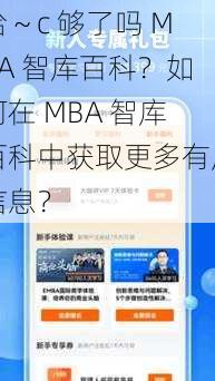 哈～c 够了吗 MBA 智库百科？如何在 MBA 智库百科中获取更多有用信息？