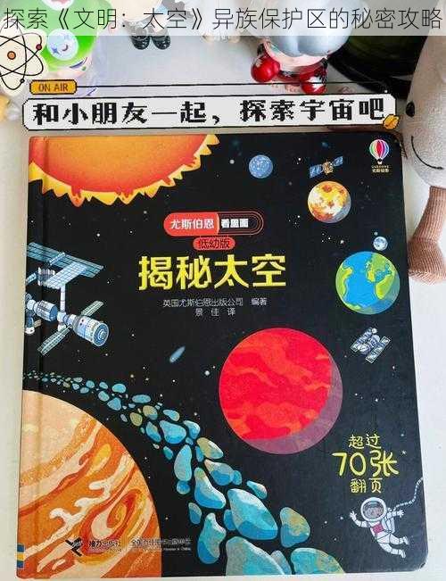 探索《文明：太空》异族保护区的秘密攻略