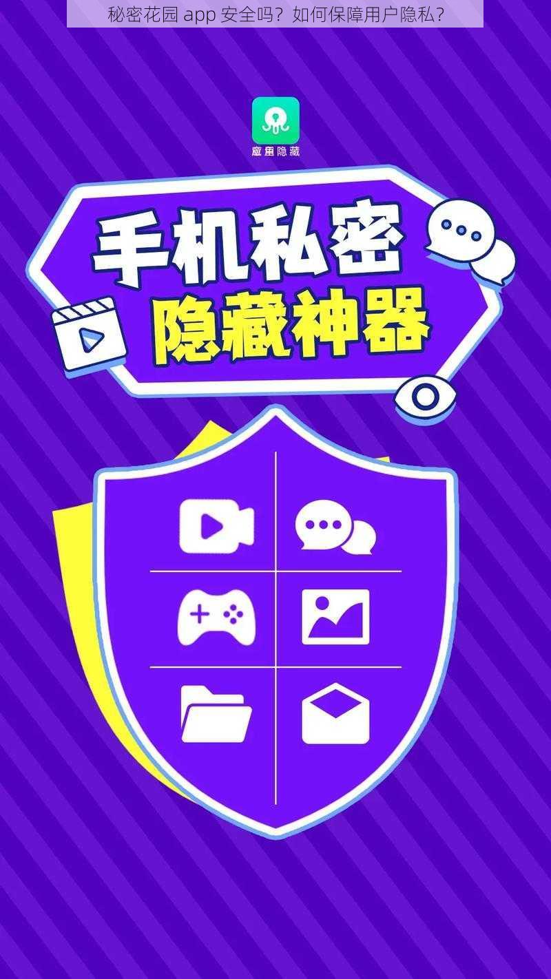 秘密花园 app 安全吗？如何保障用户隐私？