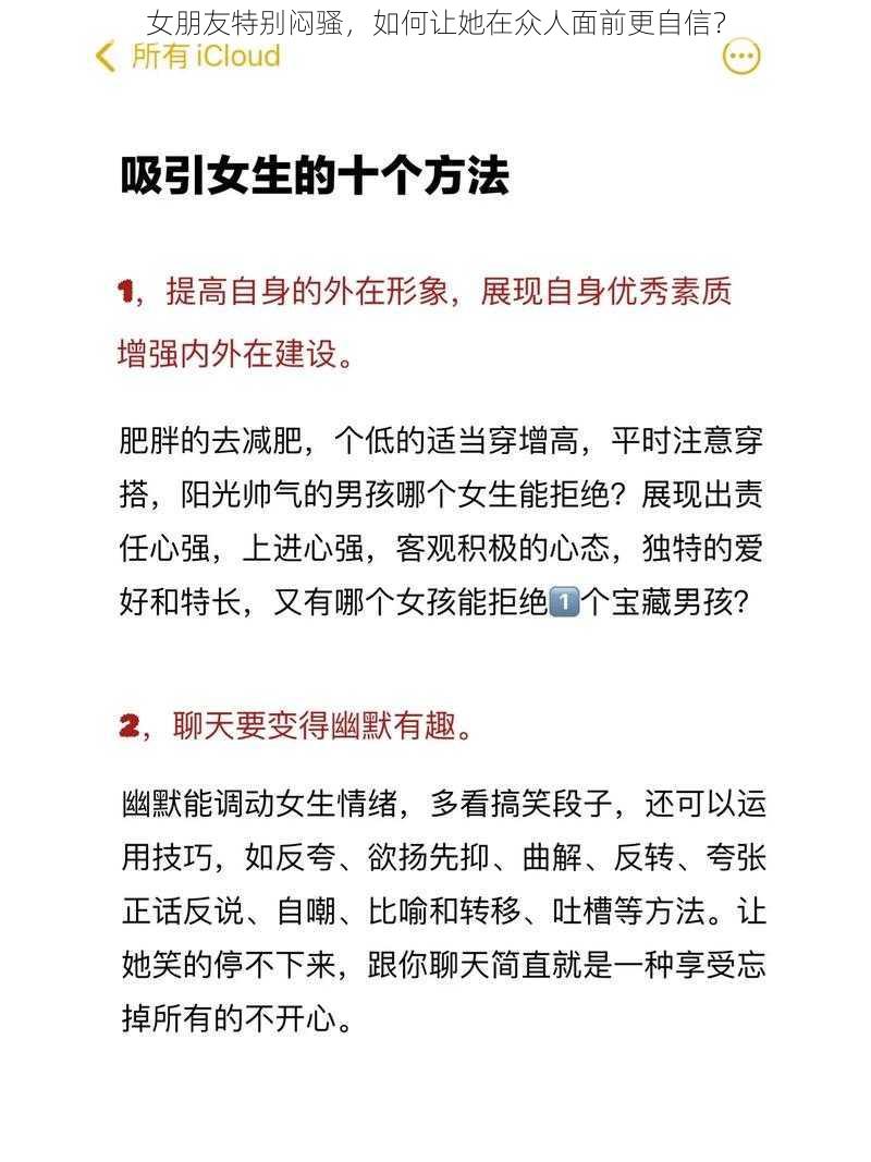 女朋友特别闷骚，如何让她在众人面前更自信？