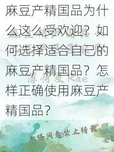 麻豆产精国品为什么这么受欢迎？如何选择适合自己的麻豆产精国品？怎样正确使用麻豆产精国品？