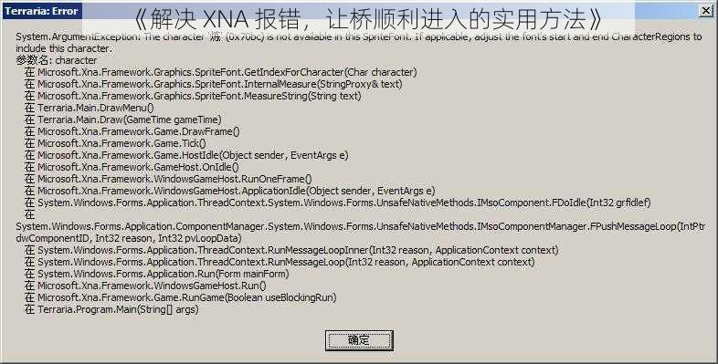 《解决 XNA 报错，让桥顺利进入的实用方法》