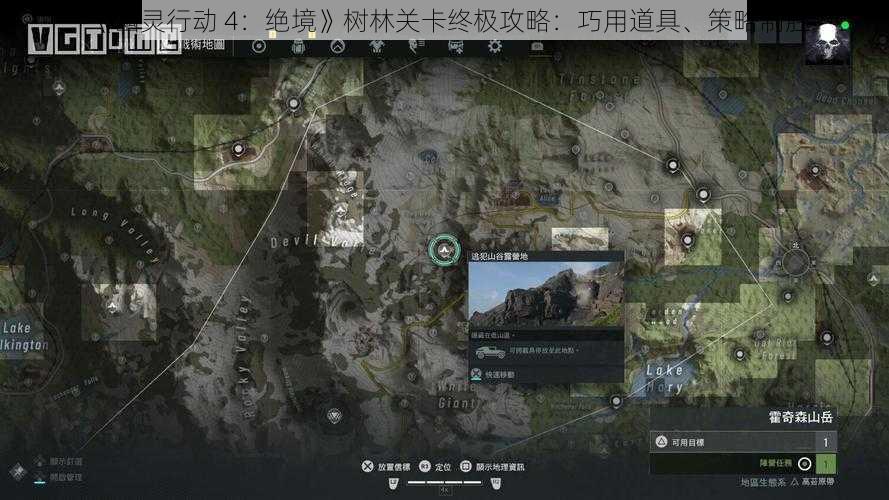 《幽灵行动 4：绝境》树林关卡终极攻略：巧用道具、策略制胜
